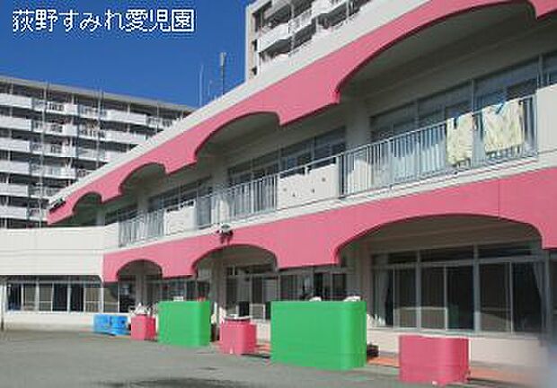 【荻野すみれ愛児園】570ｍ　各季節ごとの行事があります。とてもいい先生がたくさんいる園です。