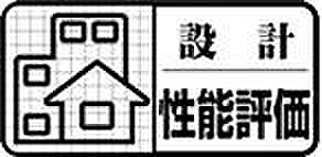 【設計住宅性能評価書】取得物件