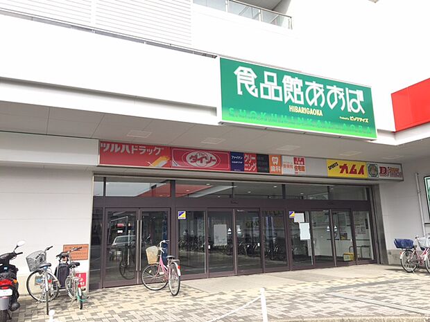 【食品館あおば　ひばりが丘店】480ｍ　惣菜や肉が充実しています。店員の接客もとてもいいです。駐車場もあります。