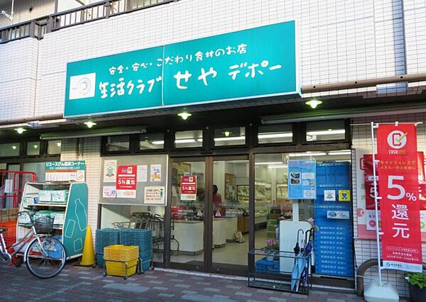 【生活クラブ　せやデポー】170m　安心安全にこだわっており、新鮮なものが取り揃えられています。