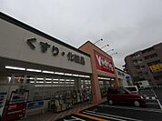 V・drug光が丘店 （ドラッグストア）（913m）