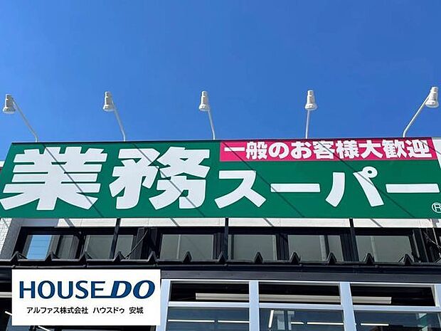業務スーパー安城店 800m