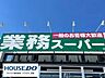 周辺：業務スーパー安城店 290m