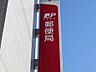 周辺：豊田平戸橋郵便局 930m