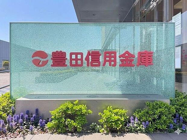 豊田信用金庫　青木支店 1280m