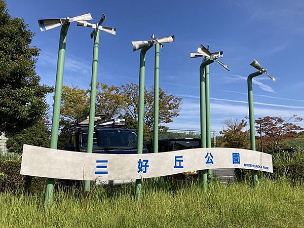三好丘公園 3750m