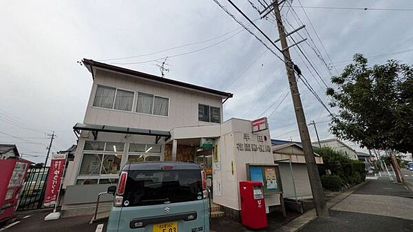 半田花園郵便局 470m