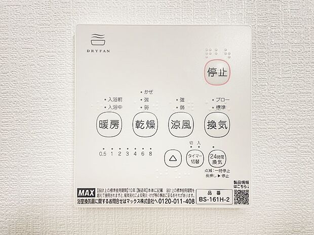 浴室涼風暖房換気乾燥機付きなので、お天気が悪い日のお洗濯も安心！ 