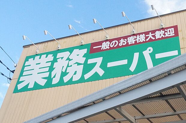 スーパー 400m 酒＆業務スーパー 吉川店
