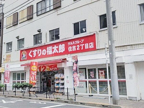 くすりの福太郎住吉2丁目店 徒歩3分。 220m