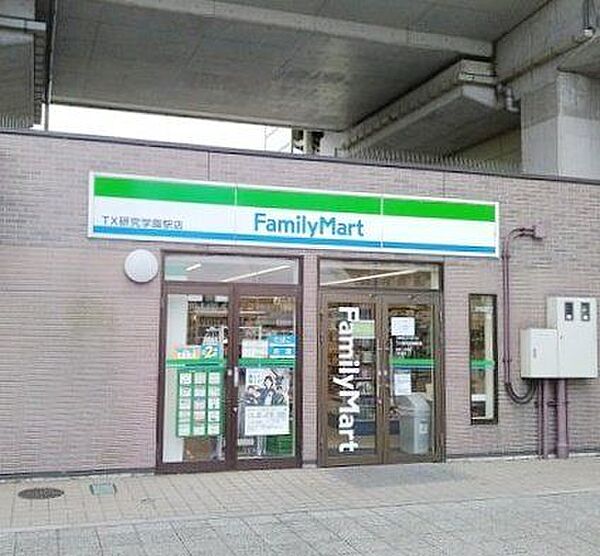 ファミリーマートTX研究学園駅店 徒歩2分。 130m