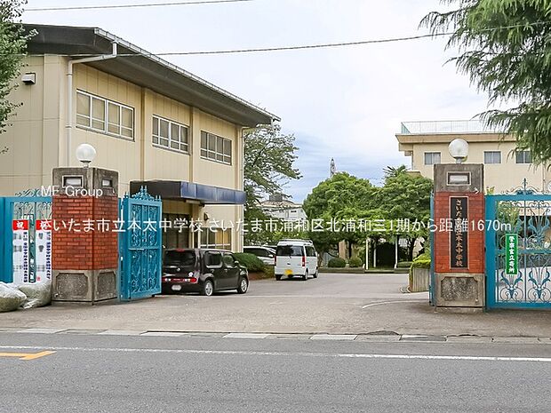 中学校 1670m さいたま市立本太中学校