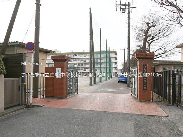 中学校 2100m さいたま市立白幡中学校