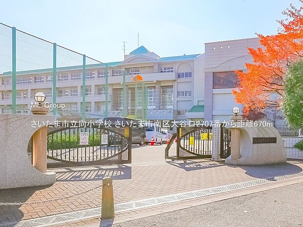 小学校 670m さいたま市立向小学校