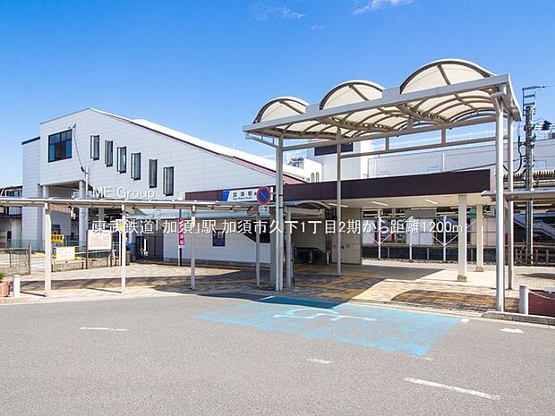 駅 1200m 東武鉄道「加須」駅