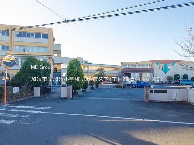 小学校 550m 加須市立加須小学校