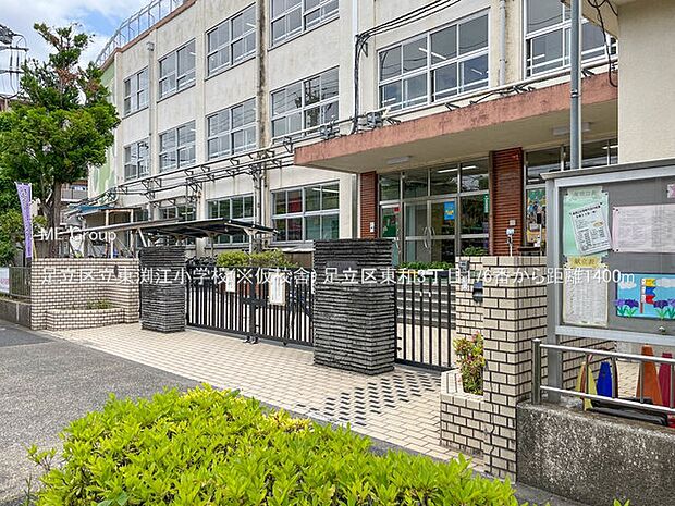 小学校 1400m 足立区立東渕江小学校(※仮校舎)