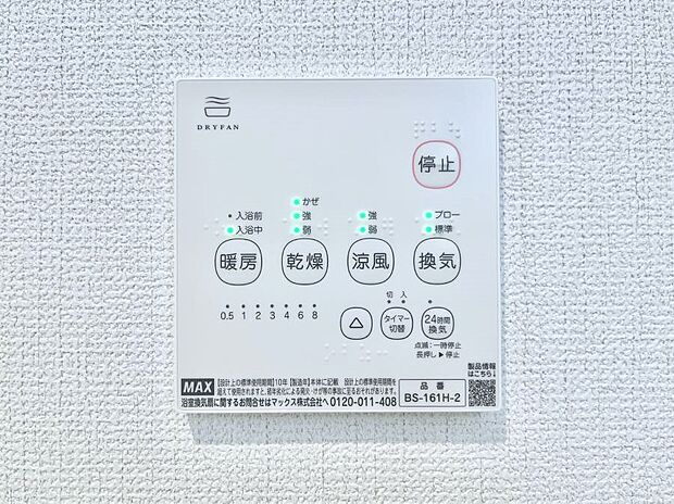 浴室涼風暖房換気乾燥機付きなので、お天気が悪い日のお洗濯も安心！