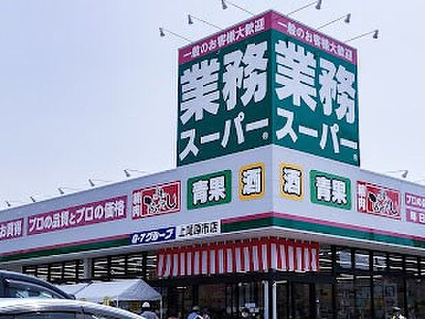 スーパー 1000m 業務スーパー 上尾原市店