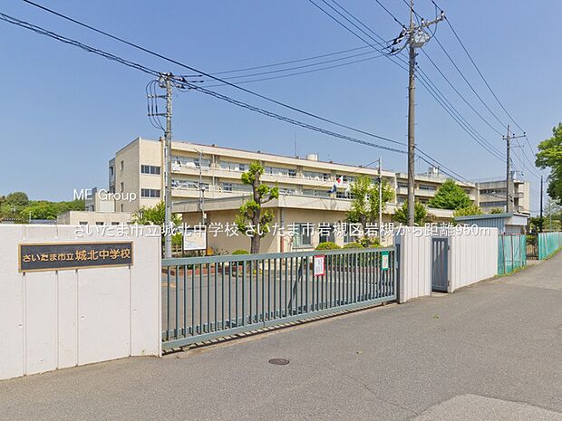 中学校 950m さいたま市立城北中学校