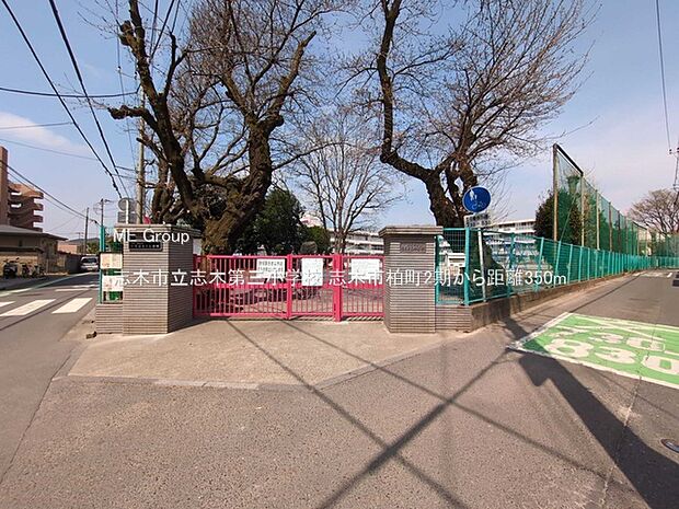 小学校 350m 志木市立志木第三小学校