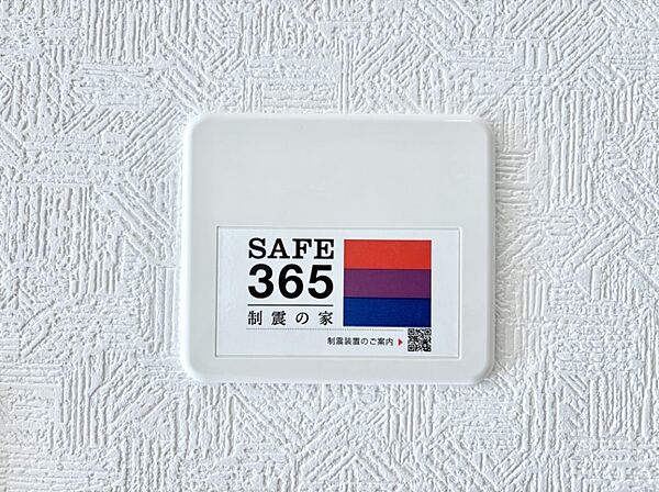 SAFE365　制震装置