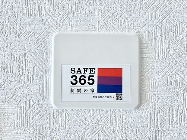 SAFE365 制震装置