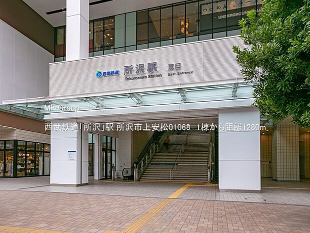 駅 1280m 西武鉄道「所沢」駅