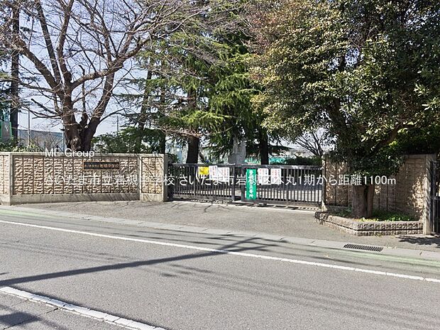 中学校 1100m さいたま市立岩槻中学校