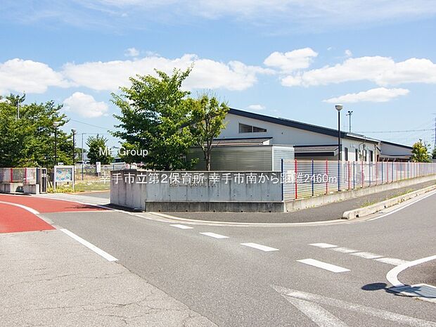 幼稚園・保育園 2460m 幸手市立第2保育所