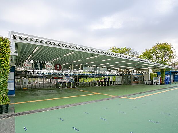 駅 1280m 西武鉄道「西武球場前」駅