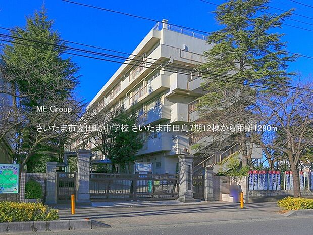 中学校 1290m さいたま市立田島中学校