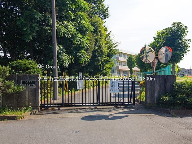 小学校 800m 久喜市立菖蒲東小学校