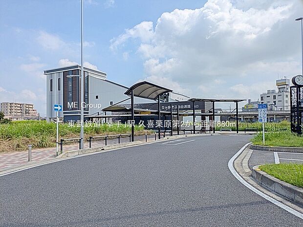 駅 880m 東武鉄道「幸手」駅