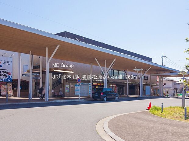 駅 1760m JR「北本」駅