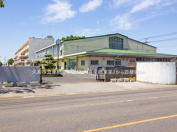 中学校 950m 久喜市立栗橋東中学校