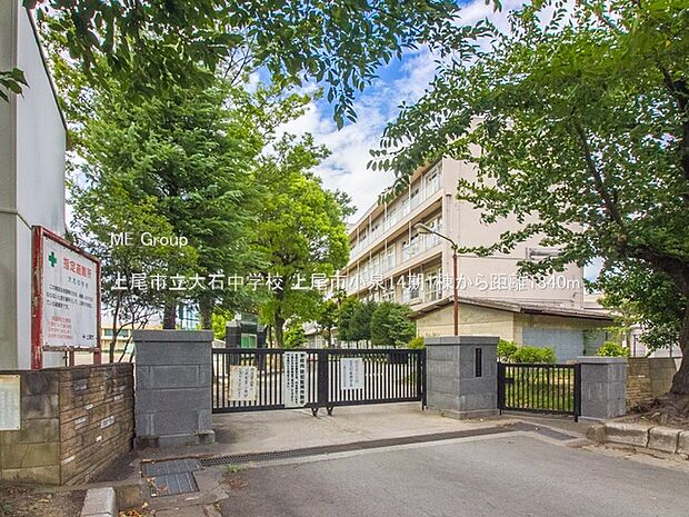 中学校 1840m 上尾市立大石中学校