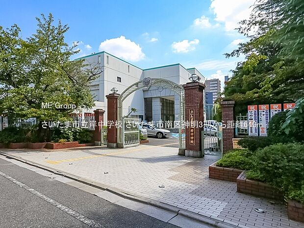 中学校 640m さいたま市立岸中学校