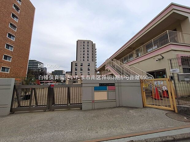 幼稚園・保育園 650m 白幡保育園