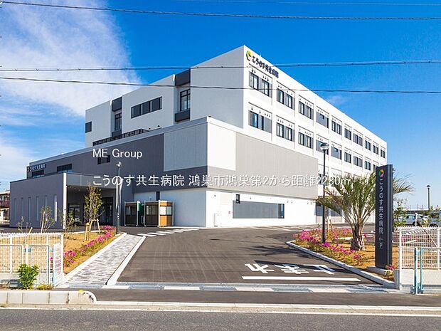病院 2280m こうのす共生病院