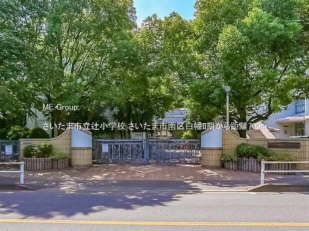 小学校 700m さいたま市立辻小学校