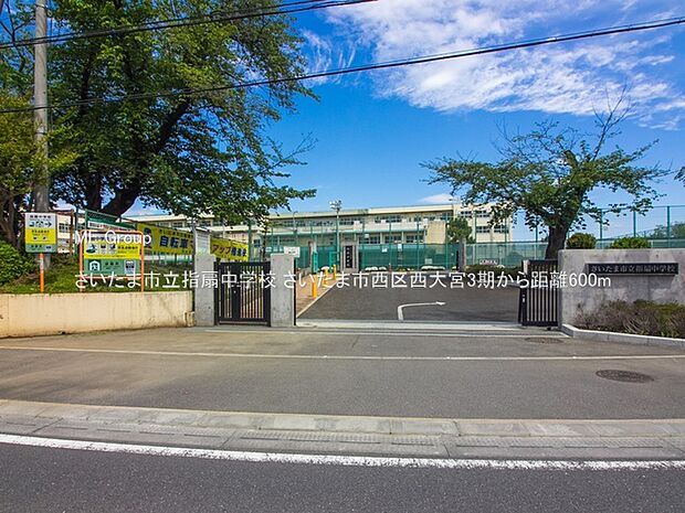 中学校 600m さいたま市立指扇中学校