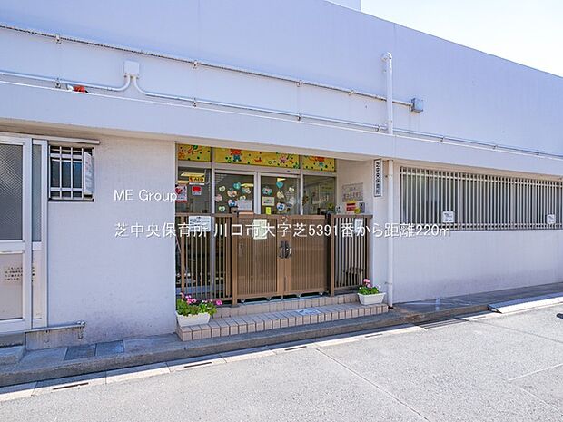 幼稚園・保育園 220m 芝中央保育所