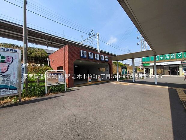 駅 1200m 東武鉄道「柳瀬川」駅