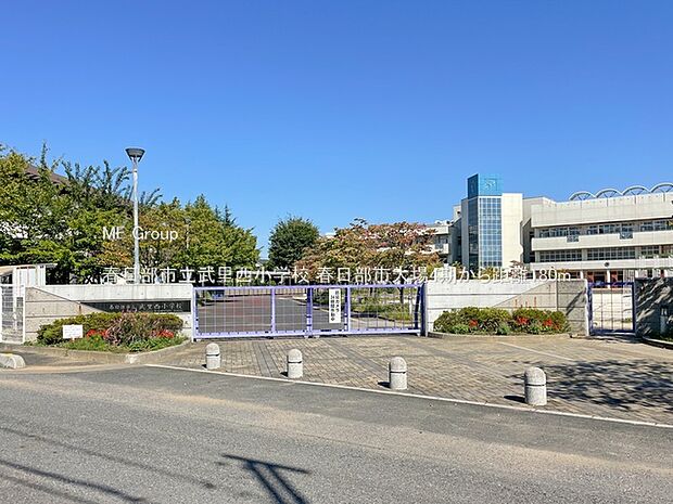 小学校 180m 春日部市立武里西小学校