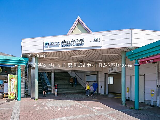 駅 1280m 西武鉄道「狭山ヶ丘」駅