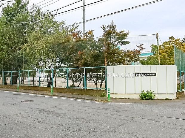 小学校 740m 新座市立石神小学校