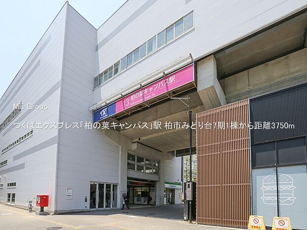駅 3750m つくばエクスプレス「柏の葉キャンパス」駅