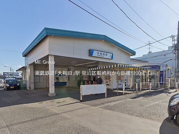 駅 1200m 東武鉄道「大和田」駅