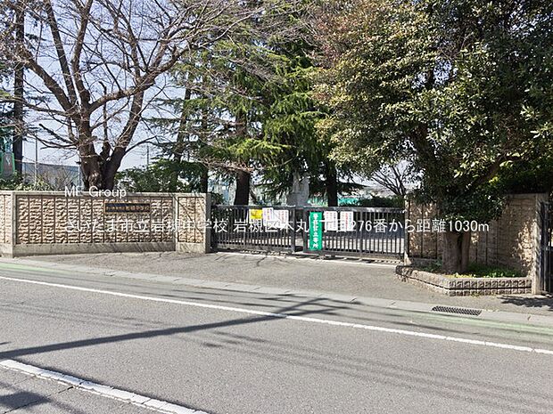 中学校 1030m さいたま市立岩槻中学校